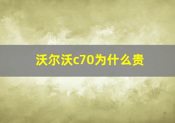 沃尔沃c70为什么贵