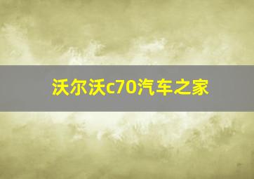 沃尔沃c70汽车之家