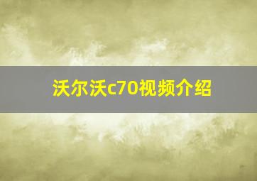 沃尔沃c70视频介绍