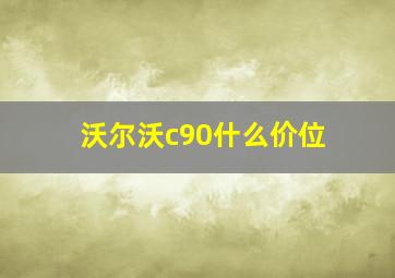 沃尔沃c90什么价位