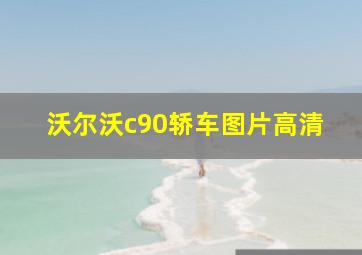 沃尔沃c90轿车图片高清