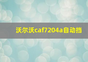 沃尔沃caf7204a自动挡