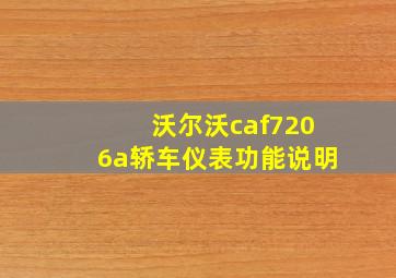 沃尔沃caf7206a轿车仪表功能说明