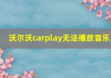 沃尔沃carplay无法播放音乐