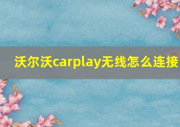 沃尔沃carplay无线怎么连接