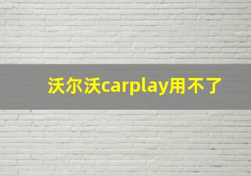 沃尔沃carplay用不了