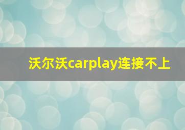 沃尔沃carplay连接不上