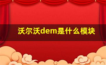 沃尔沃dem是什么模块