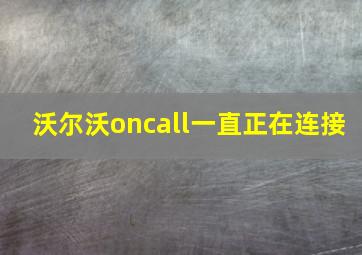 沃尔沃oncall一直正在连接