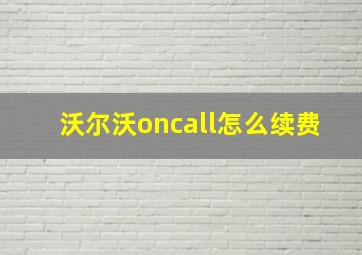 沃尔沃oncall怎么续费