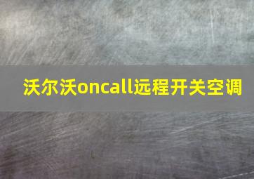 沃尔沃oncall远程开关空调