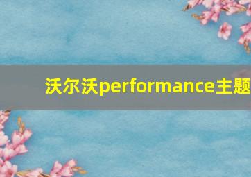 沃尔沃performance主题