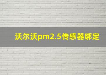 沃尔沃pm2.5传感器绑定