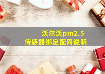 沃尔沃pm2.5传感器绑定配网说明