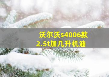 沃尔沃s4006款2.5t加几升机油