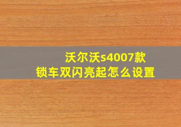 沃尔沃s4007款锁车双闪亮起怎么设置