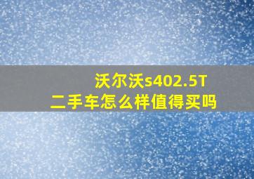 沃尔沃s402.5T二手车怎么样值得买吗