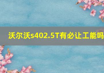 沃尔沃s402.5T有必让工能吗