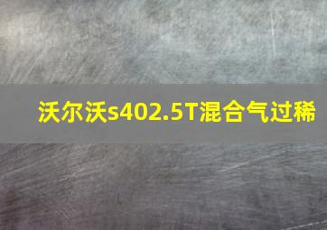 沃尔沃s402.5T混合气过稀