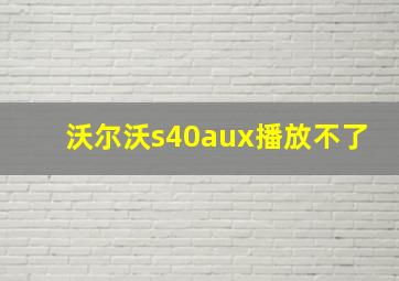 沃尔沃s40aux播放不了