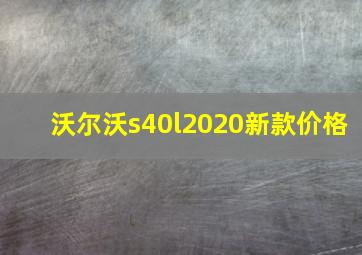 沃尔沃s40l2020新款价格