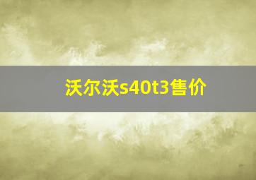 沃尔沃s40t3售价