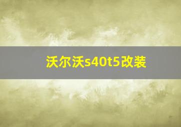 沃尔沃s40t5改装