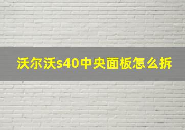 沃尔沃s40中央面板怎么拆