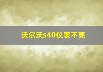 沃尔沃s40仪表不亮