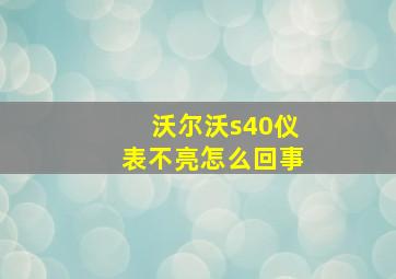 沃尔沃s40仪表不亮怎么回事