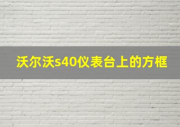 沃尔沃s40仪表台上的方框