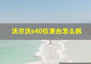 沃尔沃s40仪表台怎么拆