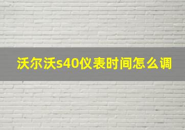 沃尔沃s40仪表时间怎么调