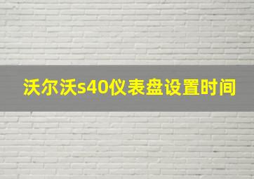 沃尔沃s40仪表盘设置时间