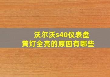 沃尔沃s40仪表盘黄灯全亮的原因有哪些