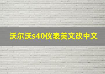 沃尔沃s40仪表英文改中文