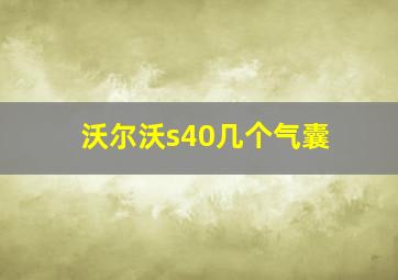 沃尔沃s40几个气囊