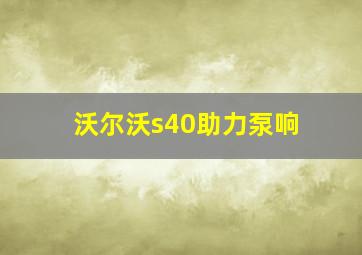 沃尔沃s40助力泵响