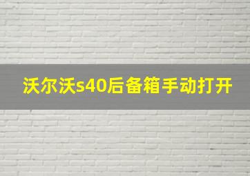 沃尔沃s40后备箱手动打开