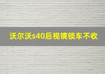 沃尔沃s40后视镜锁车不收