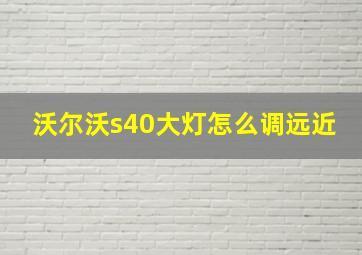 沃尔沃s40大灯怎么调远近