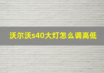 沃尔沃s40大灯怎么调高低