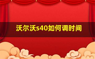 沃尔沃s40如何调时间