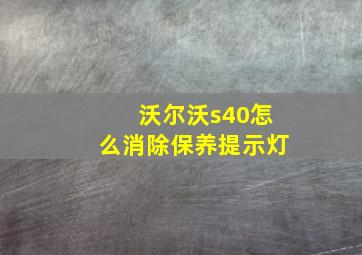 沃尔沃s40怎么消除保养提示灯