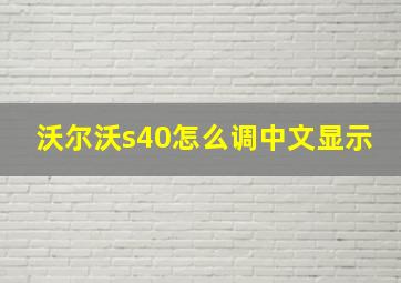 沃尔沃s40怎么调中文显示