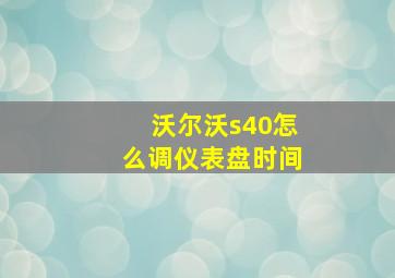 沃尔沃s40怎么调仪表盘时间