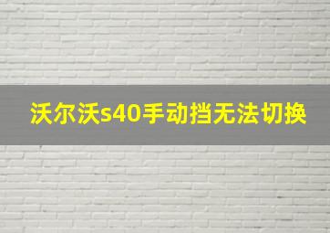 沃尔沃s40手动挡无法切换