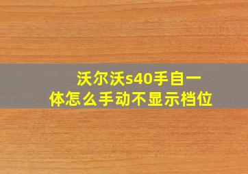 沃尔沃s40手自一体怎么手动不显示档位