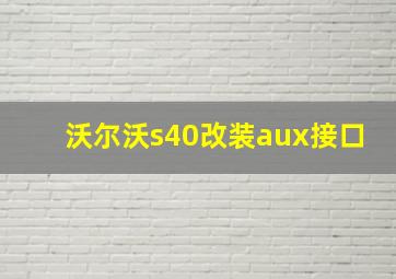 沃尔沃s40改装aux接口