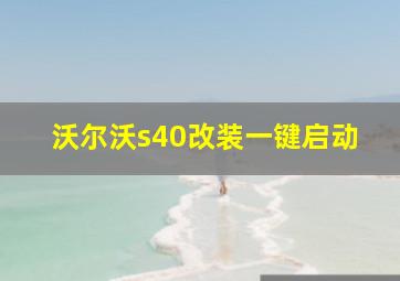 沃尔沃s40改装一键启动